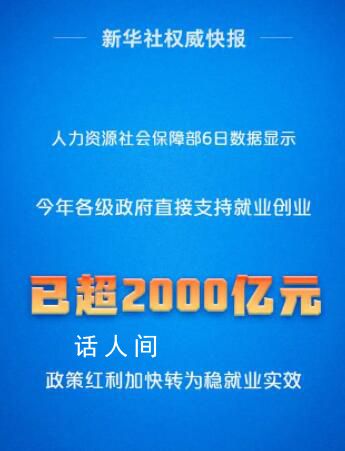 政策“真金白銀”加力穩(wěn)就業(yè) 今年各級(jí)政府各類資金直接支持就業(yè)創(chuàng)業(yè)已超過2000億元