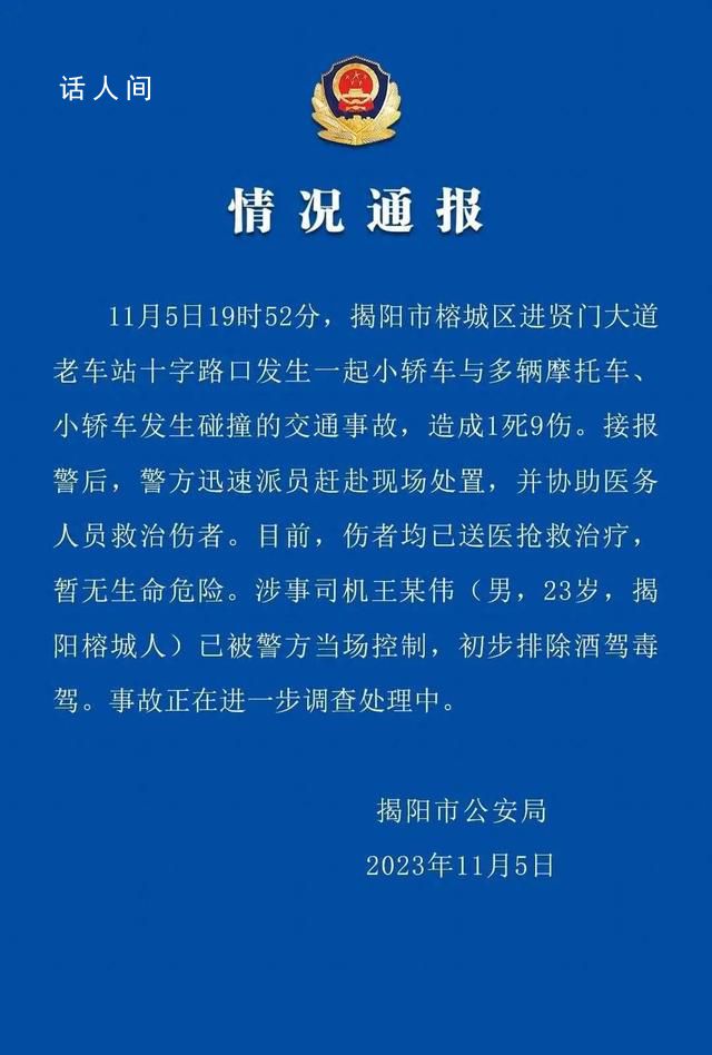 廣東揭陽多車碰撞致1死9傷 涉事司機已被警方控制