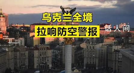 烏克蘭全境拉響防空警報 這究竟是怎么回事