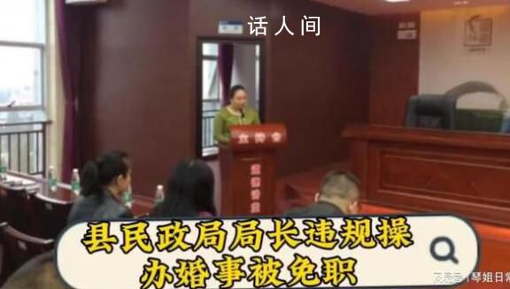 縣民政局局長(zhǎng)違規(guī)操辦婚事被免職 常德市安鄉(xiāng)縣關(guān)于6起四風(fēng)問題典型案例的通報(bào)