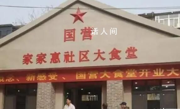 國營大食堂:讓利于民還是與民爭利