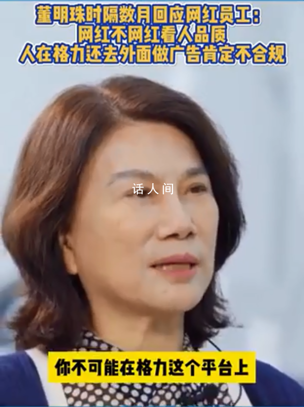董明珠首次回應(yīng)孟羽童離職 人在格力去外面做廣告是不合規(guī)的