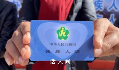 被“出租”的殘疾證 殘疾證被企業(yè)盜用怎么辦