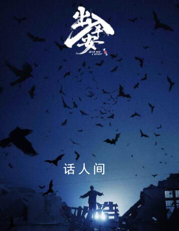 電影出入平安殺青 預(yù)告盡展現(xiàn)實大片質(zhì)感
