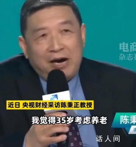 清華教授:35歲考慮養老已經晚了
