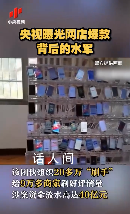 央視曝光網(wǎng)店爆款背后水軍 你所看到的100%好評是刷出來的