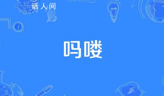 嗎嘍是什么意思網(wǎng)絡(luò)用語 嗎嘍的命也是命嗎什么意思