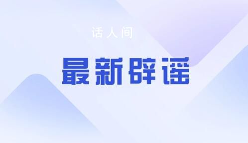 23人感染H7N9死亡?醫院辟謠