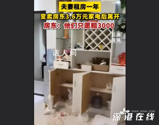 夫妻變賣房東3.6萬元家電只愿賠3千 報警后民警表示此事屬于民事糾紛