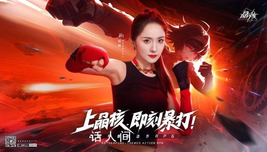楊冪格斗家本家 演員楊冪成為《晶核》手游的代言人
