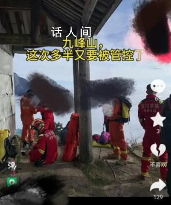 成都彭州九峰山多名驢友失聯 目前消防救援人員正在山上展開搜救