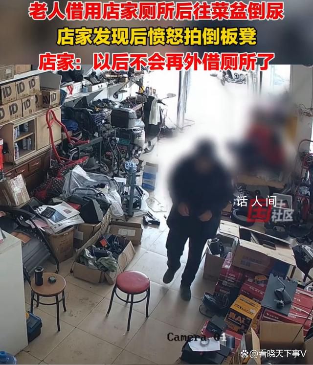 老人借用廁所后往菜盆倒尿 老板事后發現當場氣的不行