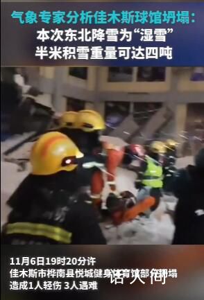 氣象專家稱佳木斯此次降雪為濕雪 一百平方米的半米積雪重達(dá)四噸