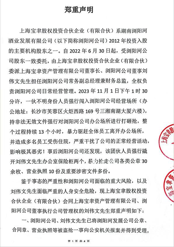瀏陽河酒現搶公章事件?高層互相指責