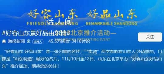好客山東景好品山東情 山東在北京舉辦推介活動