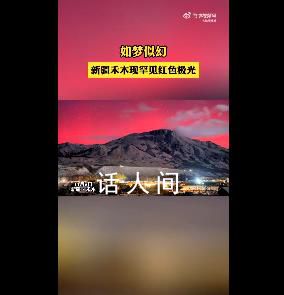 新疆出現罕見全紅色極光 點點碎星散布天空