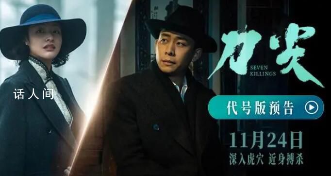 刀尖里的特工代號都是南京地名 將于今年11月24日全國公映