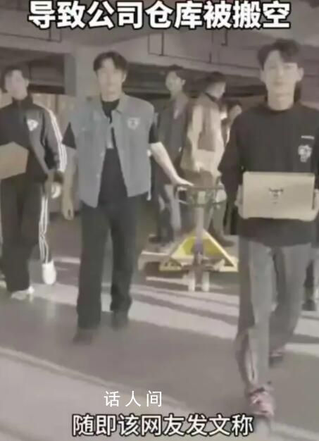 00后策劃活動導致公司倉庫被搬空 網友辣評：勇還是00后更勇