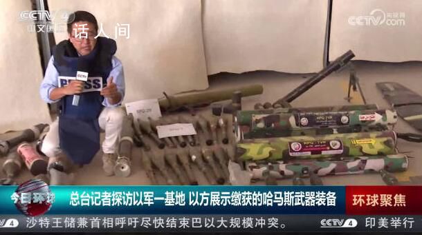 總臺記者探訪以軍基地 記錄下以軍繳獲的哈馬斯武器裝備畫面