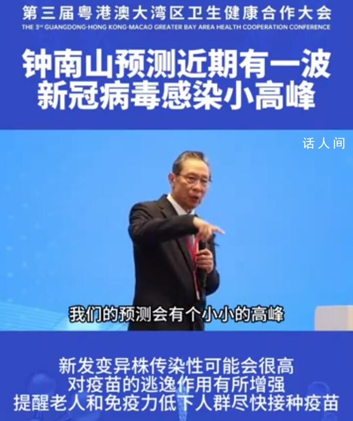 鐘南山:預測近期有新冠感染小高峰