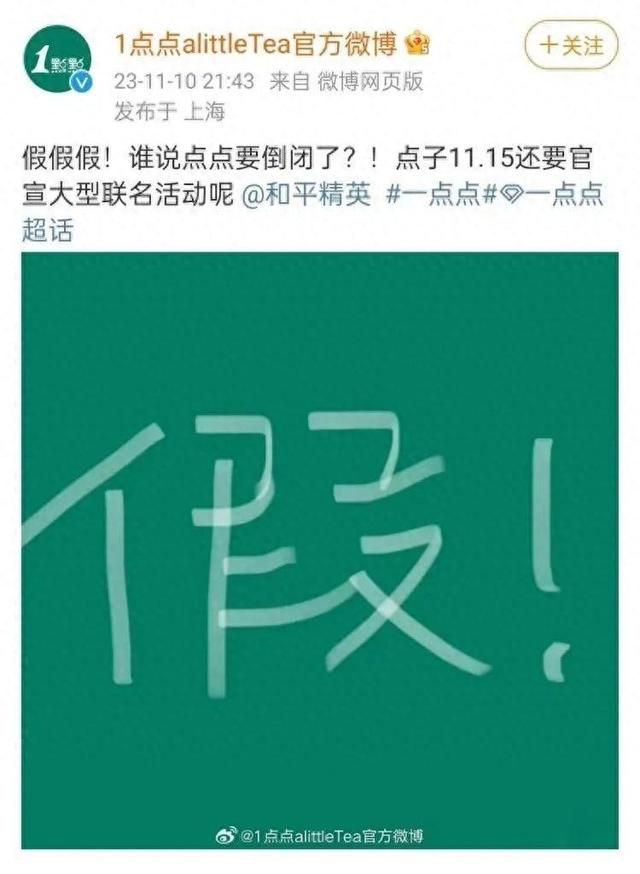 一點點否認倒閉 并確認15日官宣大型聯名活動