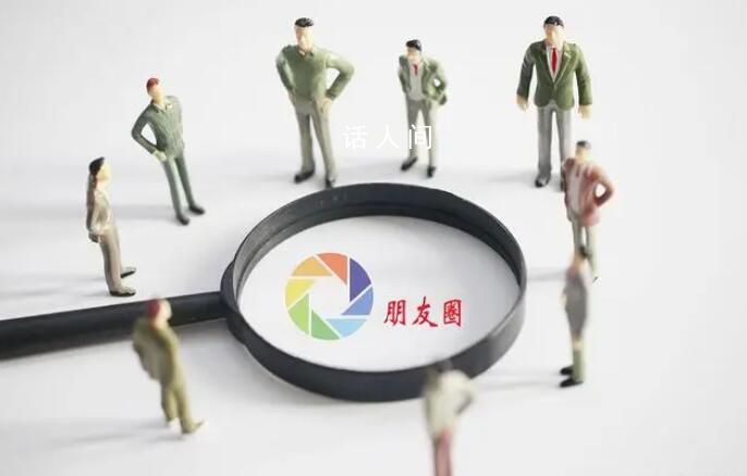 女生沒開朋友圈被HR質疑性格封閉 已將此事向平臺投訴