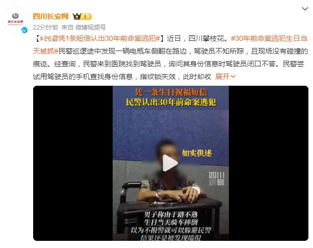 民警1條短信認出30年前命案逃犯 目前該人員已移交事發地公安進一步處理