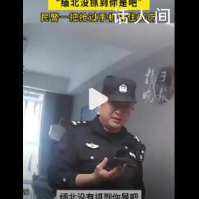 民警怒斥緬北沒抓到你是吧 嫌疑人立即掛斷了電話