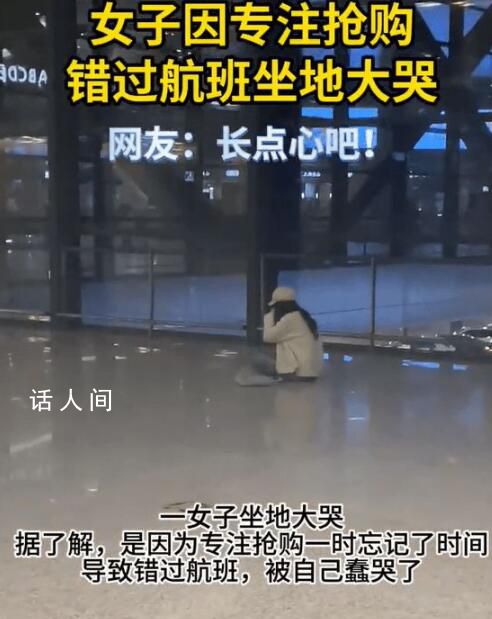 女子因專注搶購錯過航班坐地大哭 目前該女子已成功改簽
