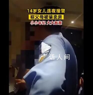 14歲女孩連夜報警稱父母被騙賣房 正在遭受電信詐騙