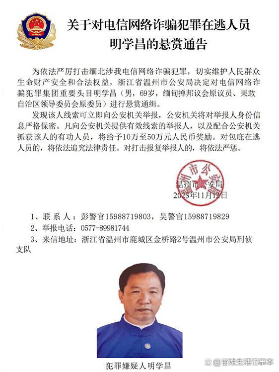 警方通緝緬北電詐頭目明學(xué)昌等4人 明學(xué)昌個人資料介紹