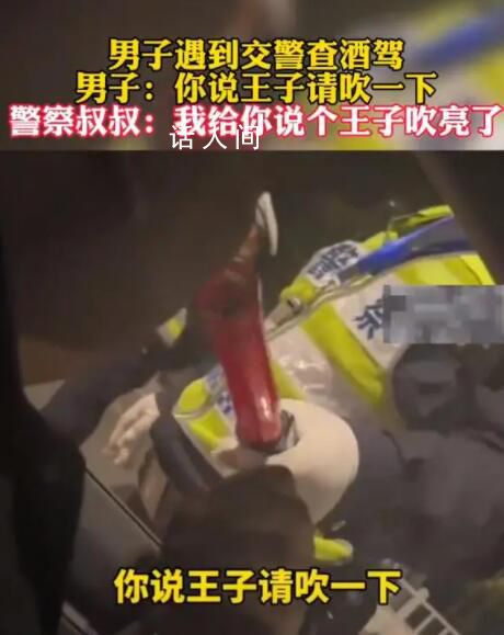 男子遇查酒駕要交警說王子請吹一下 讓整個執法過程充滿了歡笑