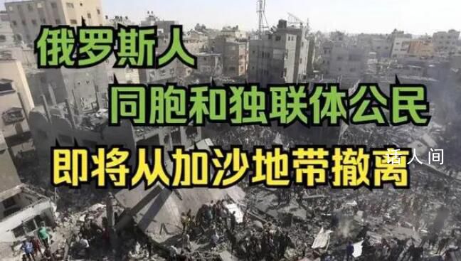 俄羅斯開始從加沙地帶撤離 60多名俄羅斯護(hù)照持有者已經(jīng)越境進(jìn)入埃及