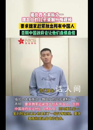 緬北四大家族魏超仁之子錄懺悔視頻  要求魏家趕緊放出所有中國人