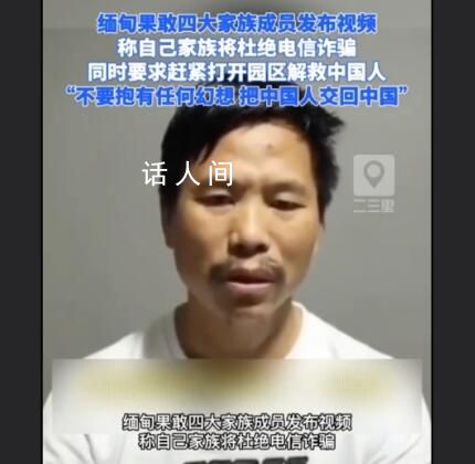 緬北四大家族成員喊話家人放中國人 稱家族將杜絕電詐