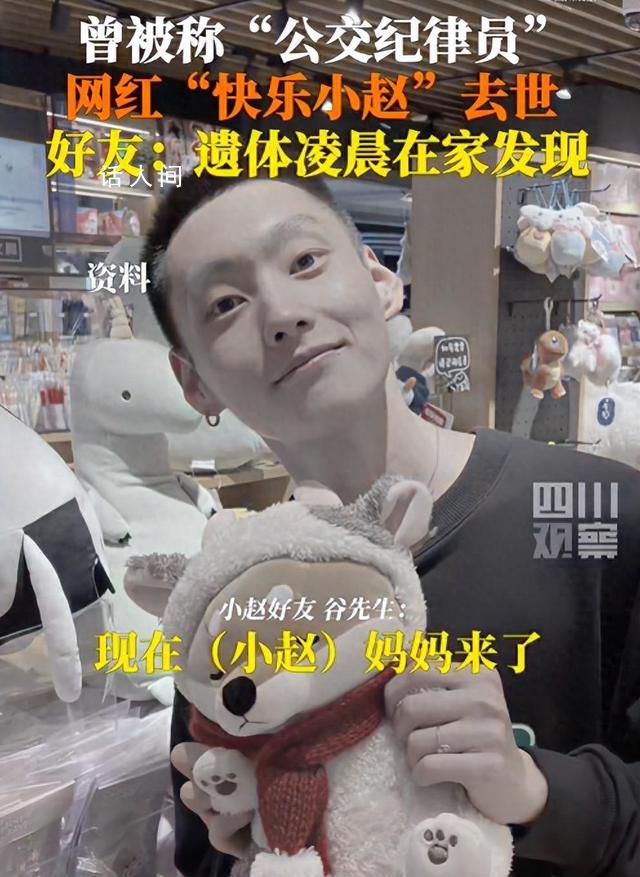 29歲網紅“快樂小趙”去世 小趙好友向記者證實屬實