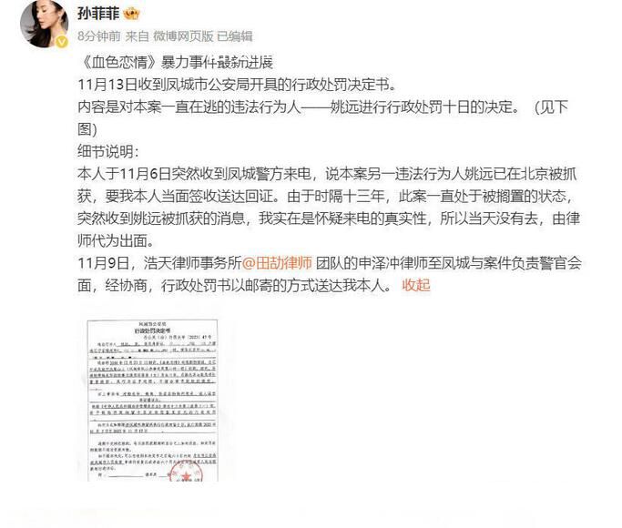 孫菲菲事件施暴人被行政拘留 對(duì)姚遠(yuǎn)進(jìn)行行政處罰十日的決定