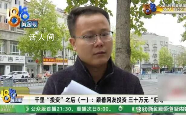 小伙跟著網友投資30萬一周歸零 心涼了半截