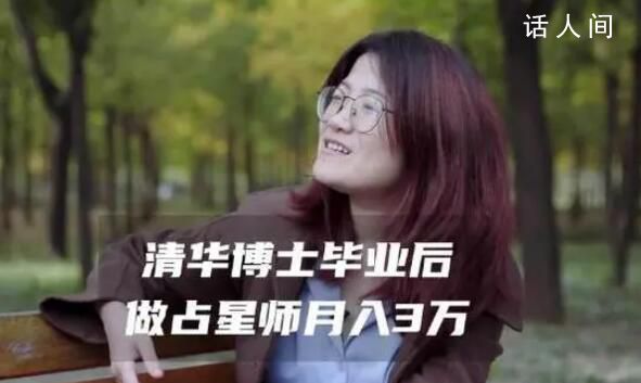 清華女博士畢業(yè)做占星師月入3萬(wàn) 占星師國(guó)家認(rèn)可嗎