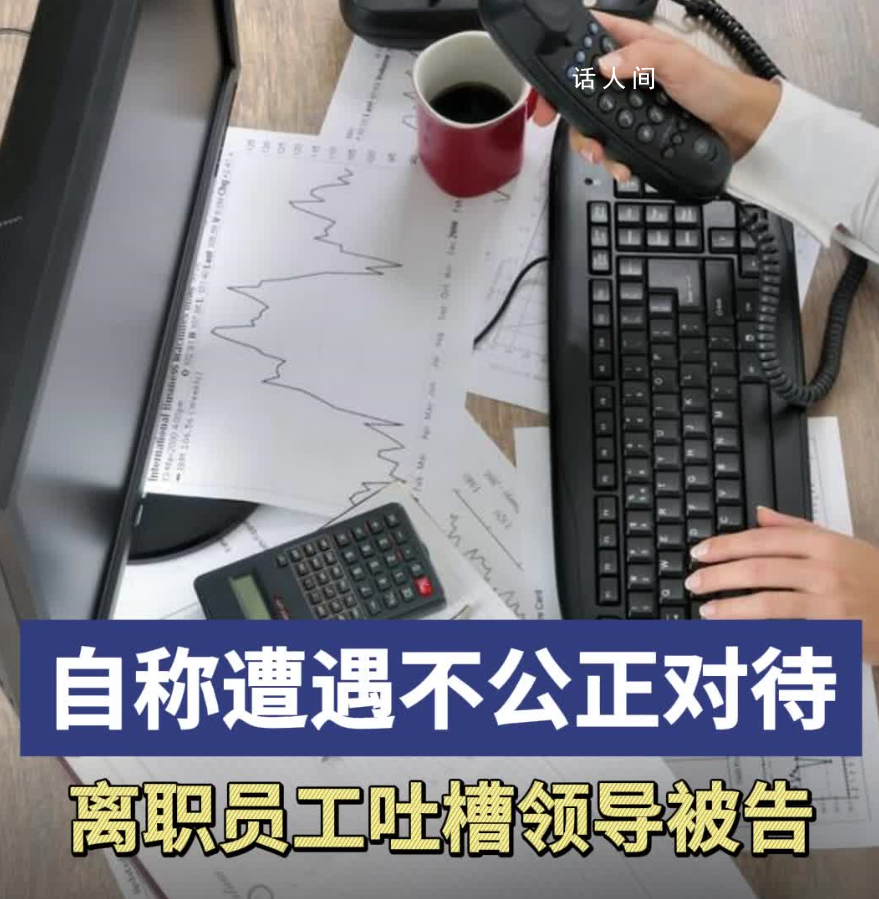 男子吐槽領導被訴遭索賠1萬 法院近期駁回了訴訟請求