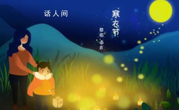 寒衣節 寒衣節的來歷和風俗是什么