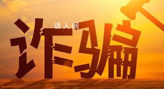 公安部就電詐懲戒辦法公開征求意見 一起看看具體內(nèi)容