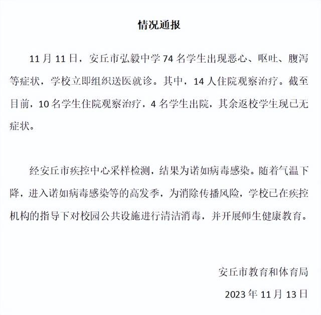 山東安丘通報74名中學生惡心嘔吐 經采樣檢測結果為諾如病毒感染