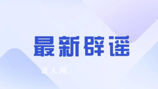 官方辟謠司法所所長毆打群眾 違法行為人被依法行政拘留