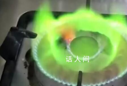 男子做飯時(shí)發(fā)現(xiàn)天然氣燃燒變綠色 燃?xì)夤?屬正?，F(xiàn)象