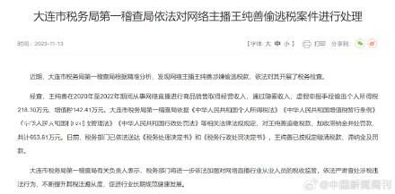 主播王純善偷逃稅被罰款 依法對其開展了稅務檢查