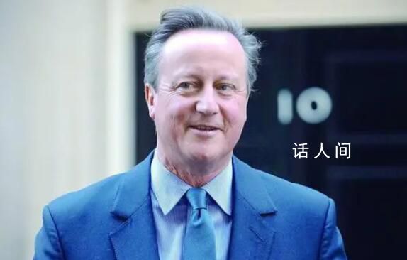 前首相卡梅倫突然復出轟動英國 一個非同尋常的轉折