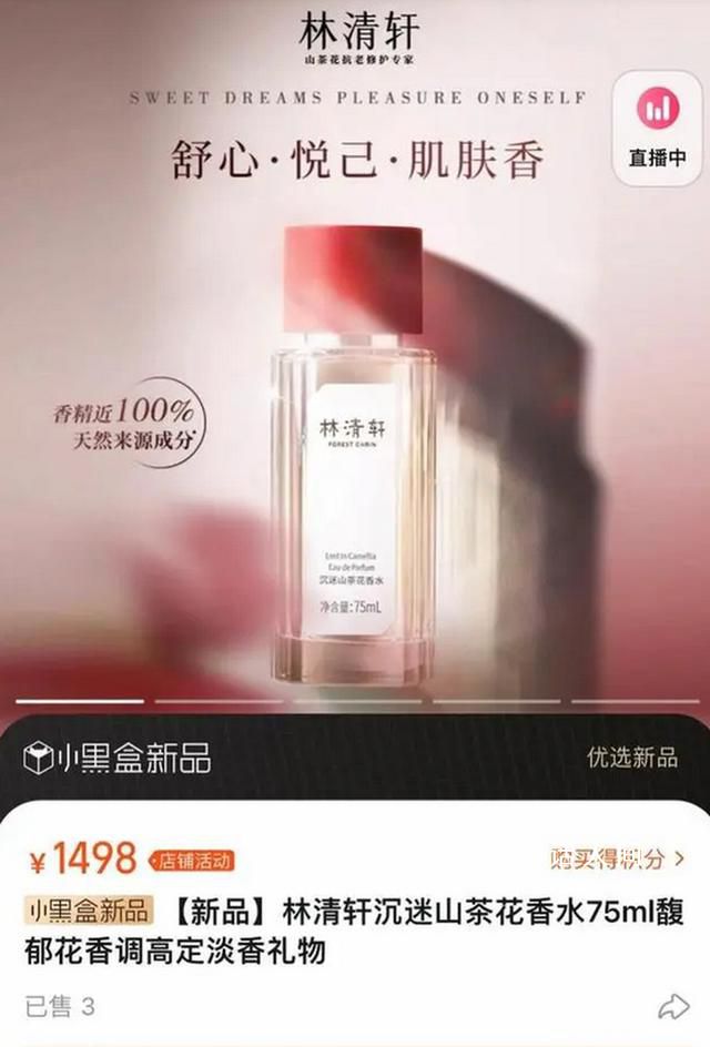 林清軒1700元香水降價后重新上架 價格降為1498元