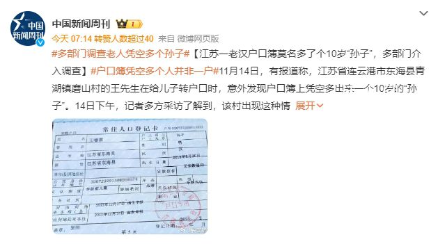 老漢戶(hù)口簿莫名多了個(gè)10歲孫子 當(dāng)?shù)叵嚓P(guān)部門(mén)正在對(duì)此事進(jìn)行調(diào)查