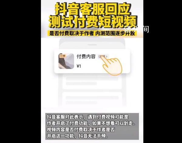 抖音測試付費(fèi)短視頻 點(diǎn)播不支持退款